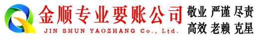商河金顺清债公司